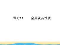 山西省中考化学复习课时11金属及其性质课件