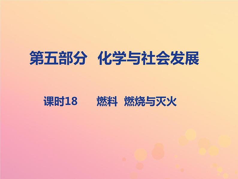 山西省中考化学复习第五部分化学与社会发展课时18燃料燃烧与灭火课件01