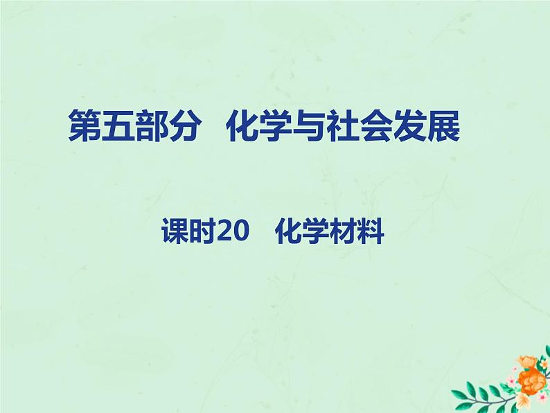 山西省中考化学复习第五部分化学与社会发展课时20化学材料课件第1页