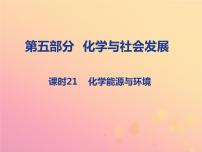 山西省中考化学复习第五部分化学与社会发展课时21化学能源与环境课件