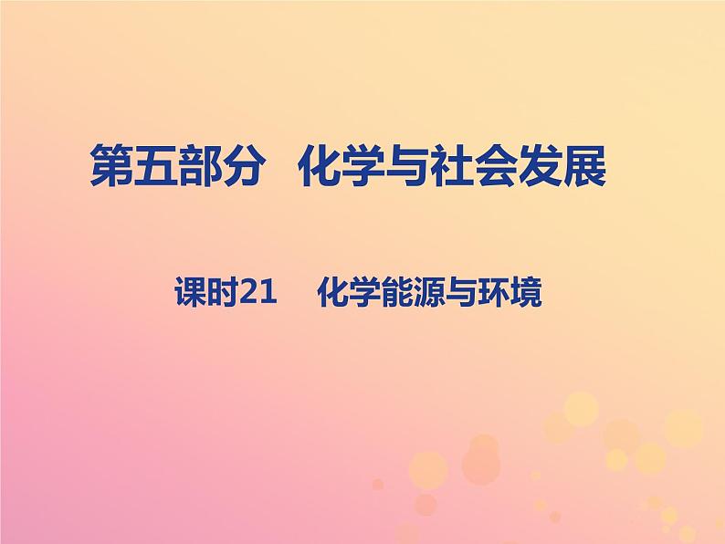 山西省中考化学复习第五部分化学与社会发展课时21化学能源与环境课件01