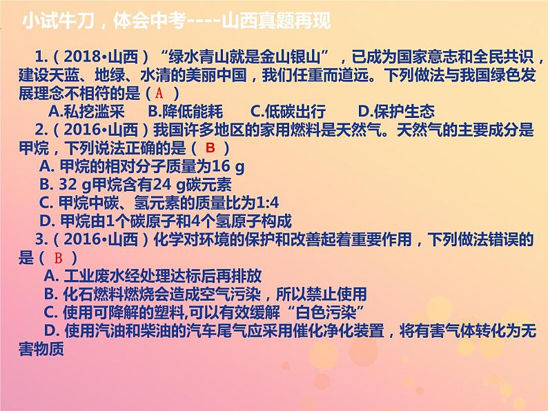 山西省中考化学复习第五部分化学与社会发展课时21化学能源与环境课件05