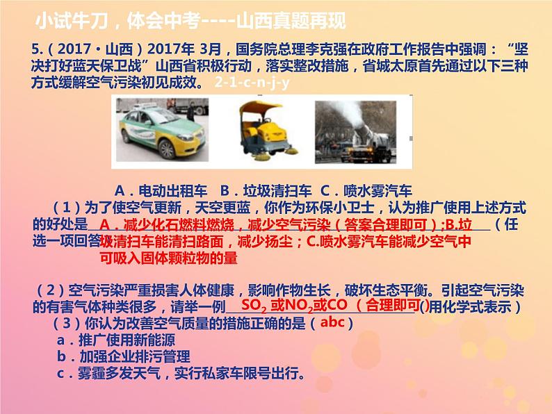 山西省中考化学复习第五部分化学与社会发展课时21化学能源与环境课件07