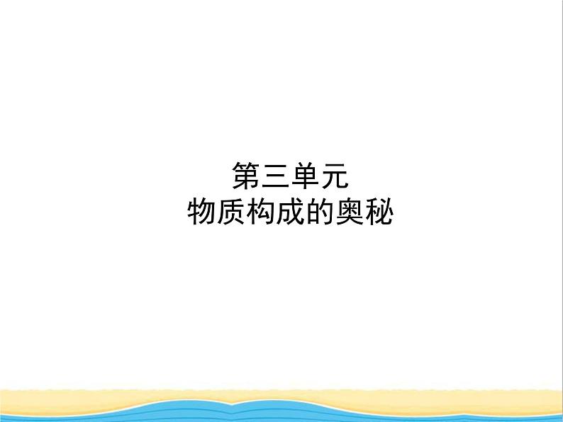 淄博专版中考化学复习八第三单元物质构成的奥秘课件鲁教版01