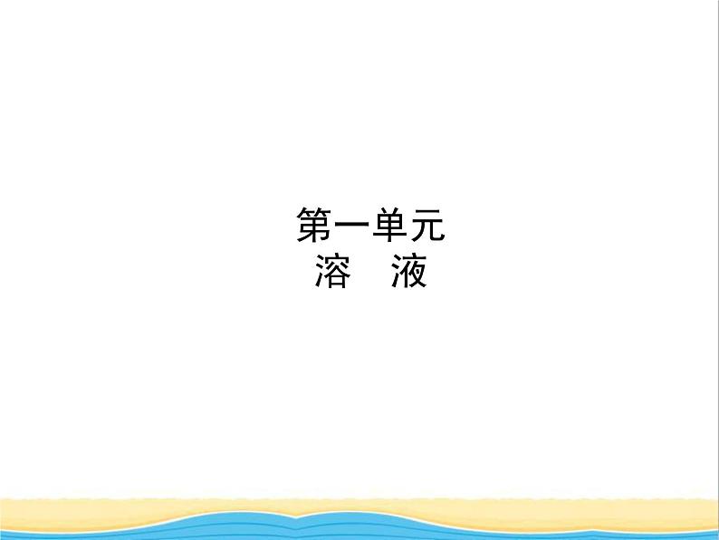 淄博专版中考化学复习九第一单元溶液课件鲁教版第1页