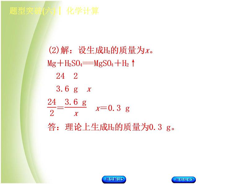 湖南省中考化学复习题型突破六化学计算课件第8页