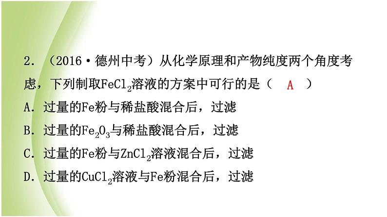 山东诗营市初中化学学业水平考试总复习第八单元金属和金属材料第2课时金属的化学性质课件第6页