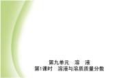 山东诗营市初中化学学业水平考试总复习第九单元溶液第1课时溶液与溶质质量分数课件