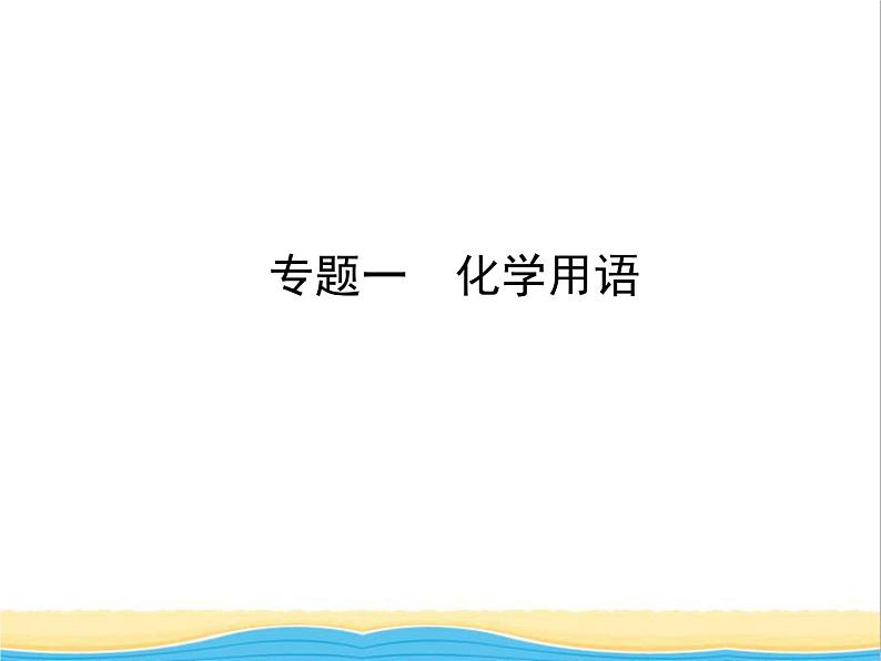 山东省济宁市中考化学复习专题一化学用语课件第1页