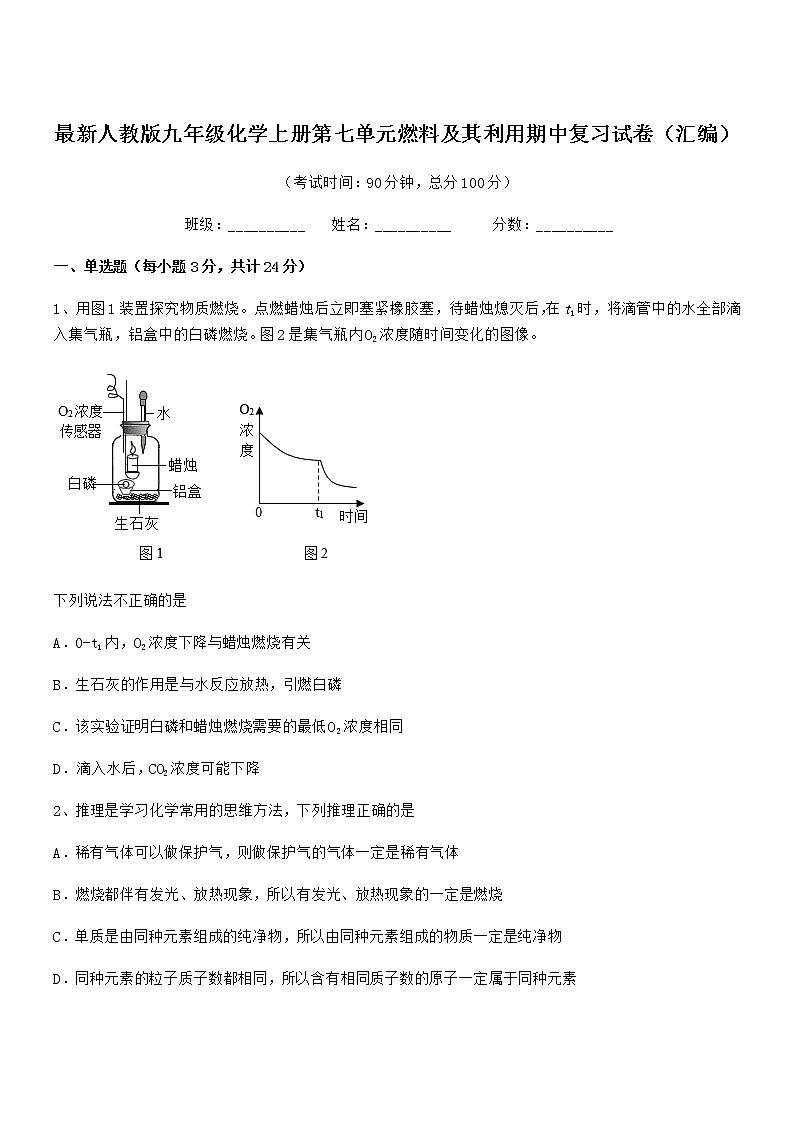 2021-2022年度最新人教版九年级化学上册第七单元燃料及其利用期中复习试卷（汇编）第1页