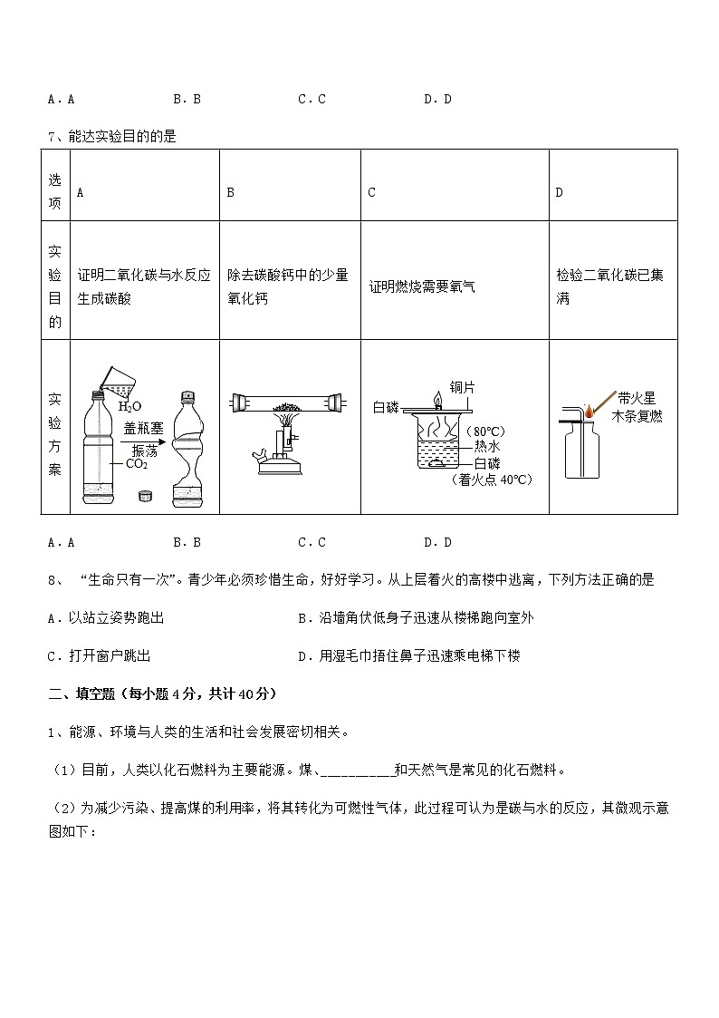 2021-2022年度最新人教版九年级化学上册第七单元燃料及其利用期中复习试卷（汇编）第3页