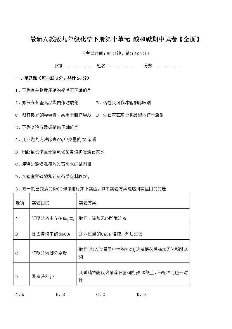 2021-2022年度最新人教版九年级化学下册第十单元 酸和碱期中试卷【全面】第1页