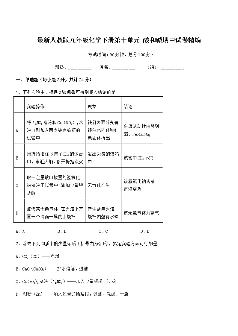 2021-2022年度最新人教版九年级化学下册第十单元 酸和碱期中试卷精编第1页