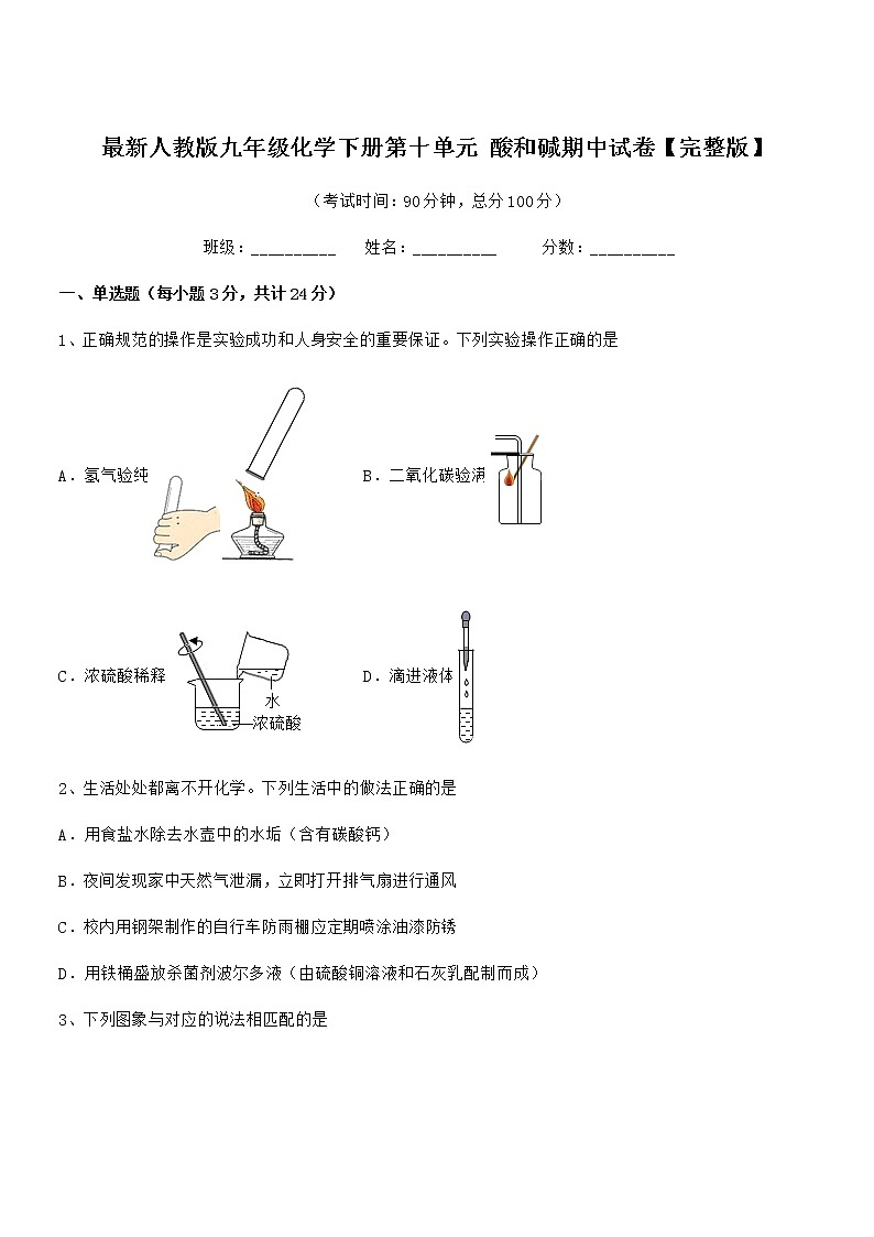 2021-2022年度最新人教版九年级化学下册第十单元 酸和碱期中试卷【完整版】第1页