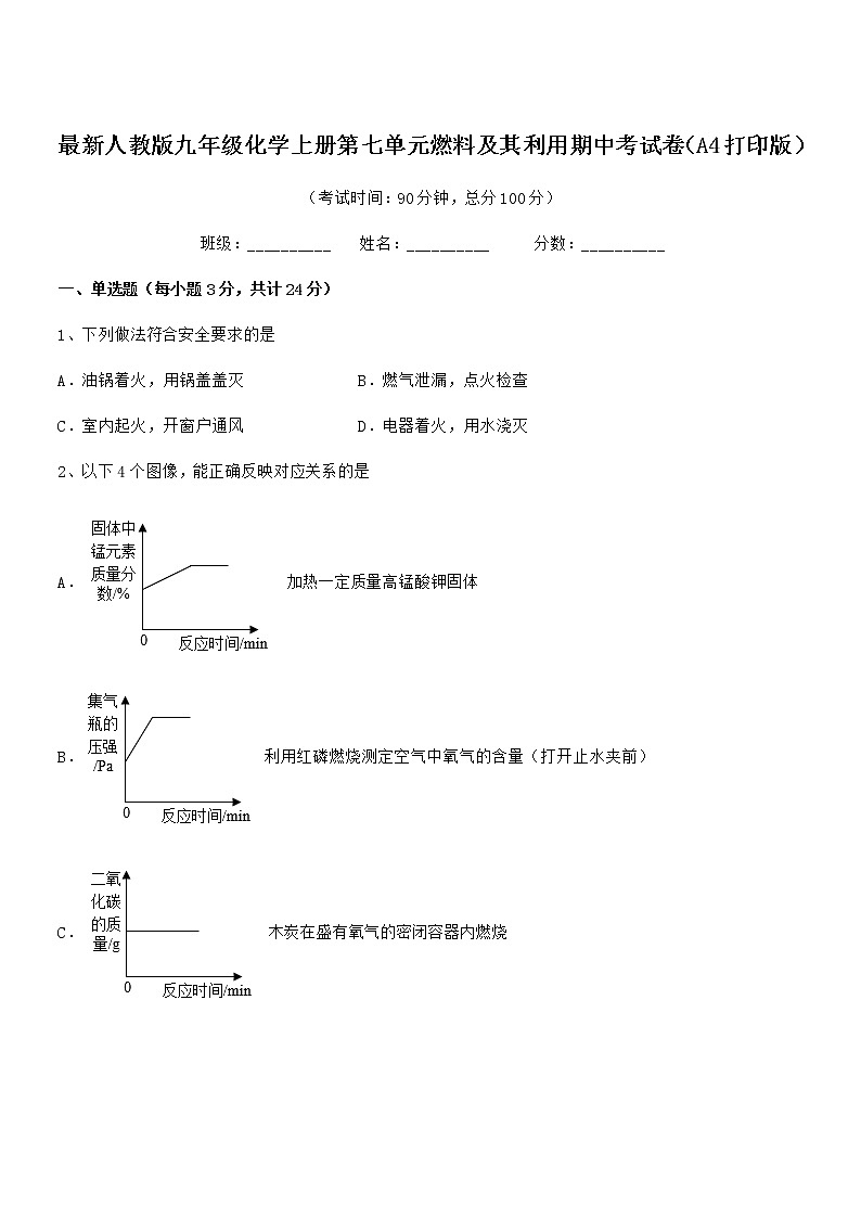 2021-2022年度最新人教版九年级化学上册第七单元燃料及其利用期中考试卷（A4打印版）第1页