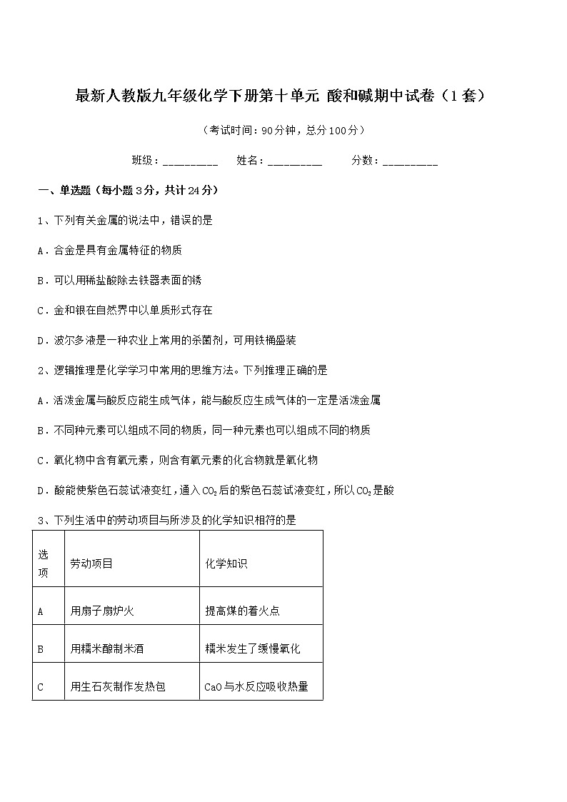 2021-2022年度最新人教版九年级化学下册第十单元 酸和碱期中试卷（1套）第1页