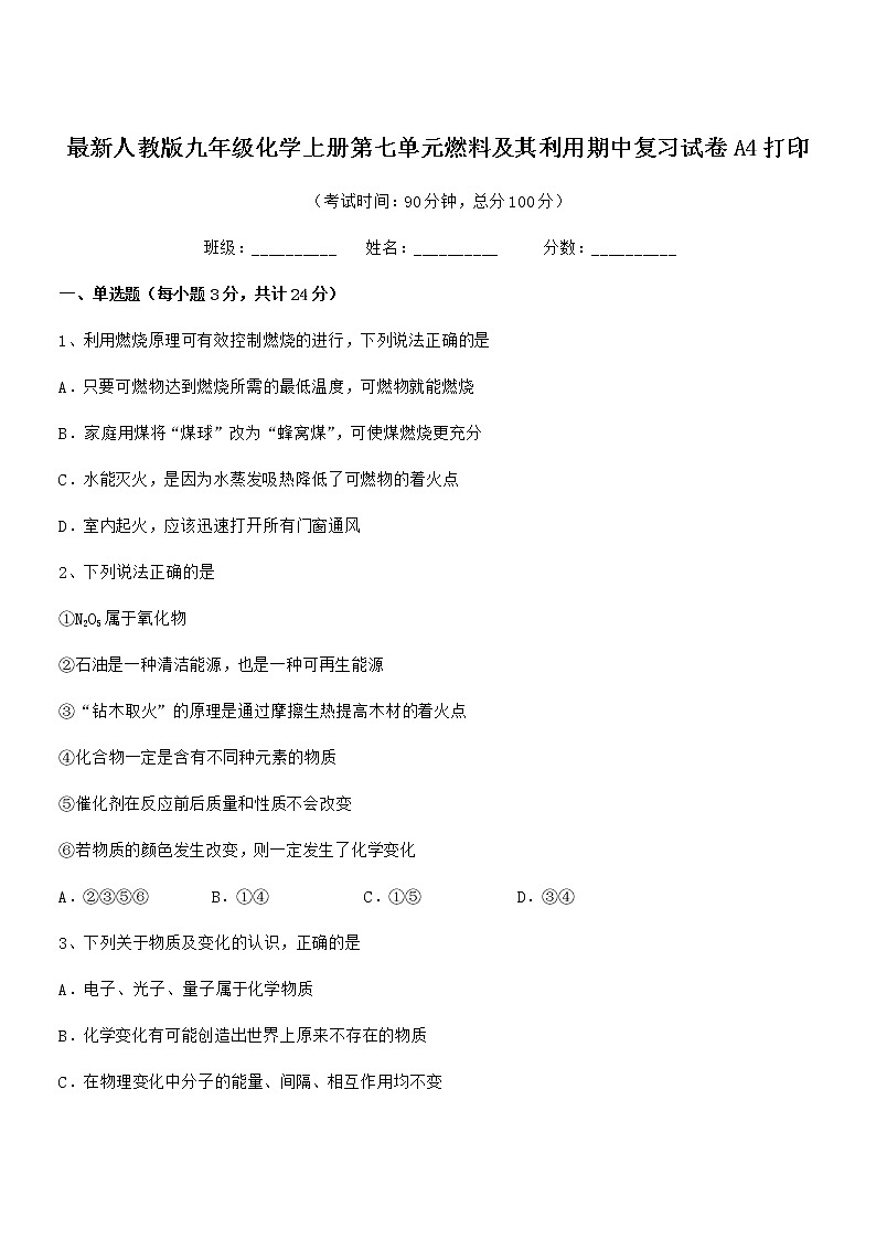 2021-2022年度最新人教版九年级化学上册第七单元燃料及其利用期中复习试卷A4打印第1页