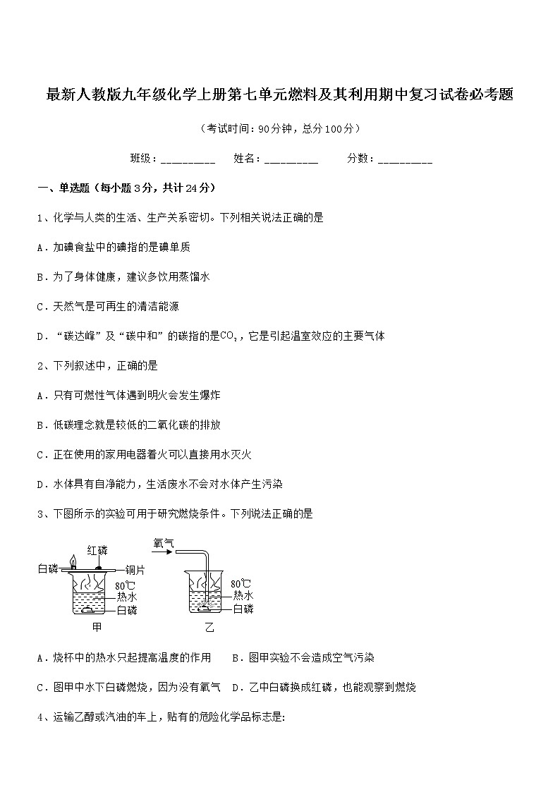 2021-2022年度最新人教版九年级化学上册第七单元燃料及其利用期中复习试卷必考题第1页