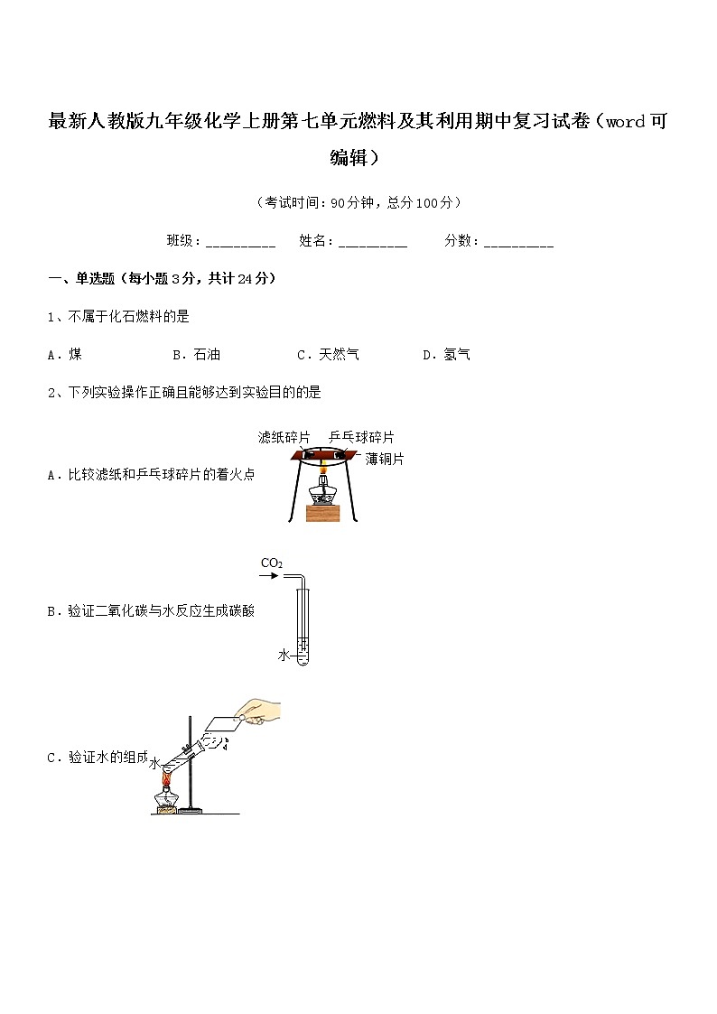 2021-2022年度最新人教版九年级化学上册第七单元燃料及其利用期中复习试卷（word可编辑）第1页
