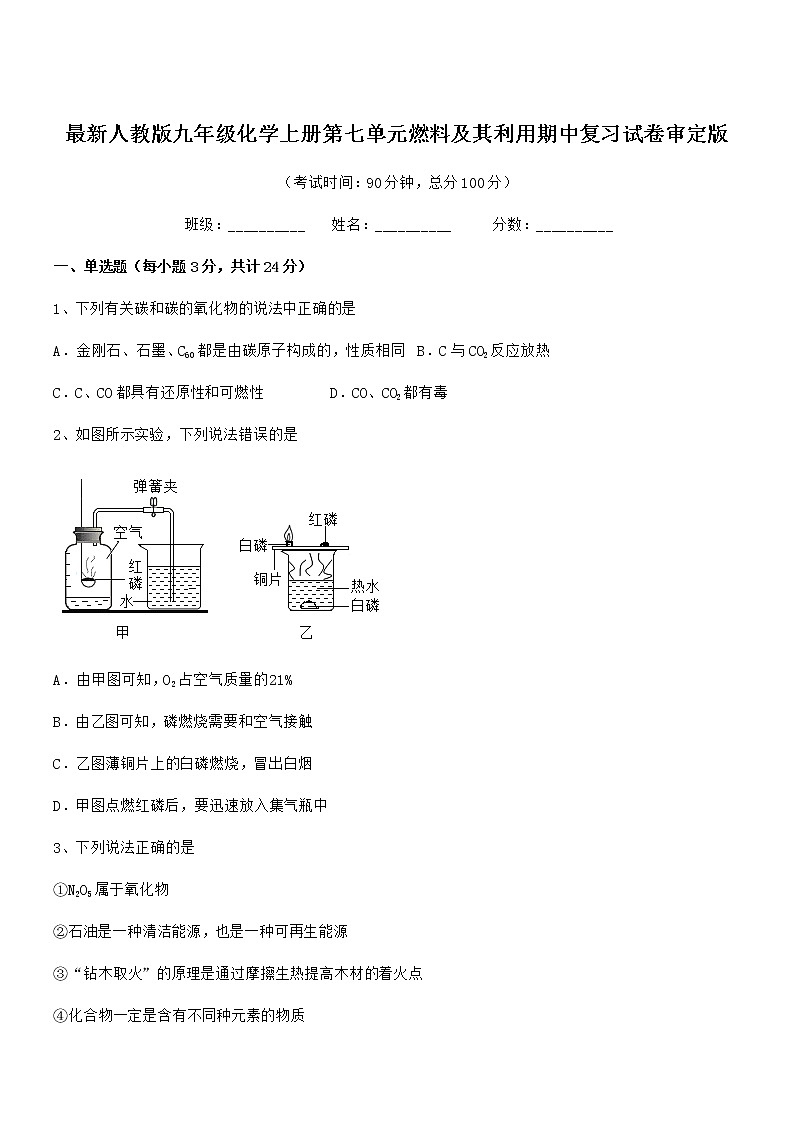 2021-2022年度最新人教版九年级化学上册第七单元燃料及其利用期中复习试卷审定版第1页