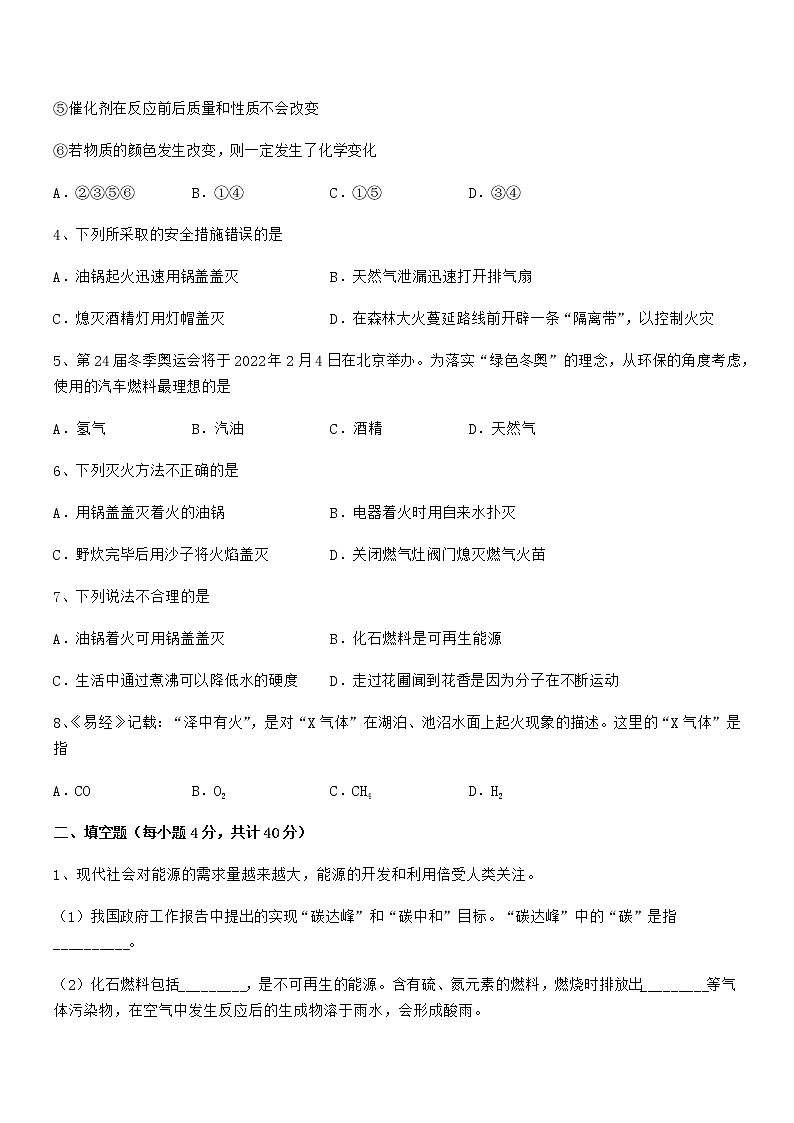 2021-2022年度最新人教版九年级化学上册第七单元燃料及其利用期中复习试卷审定版第2页