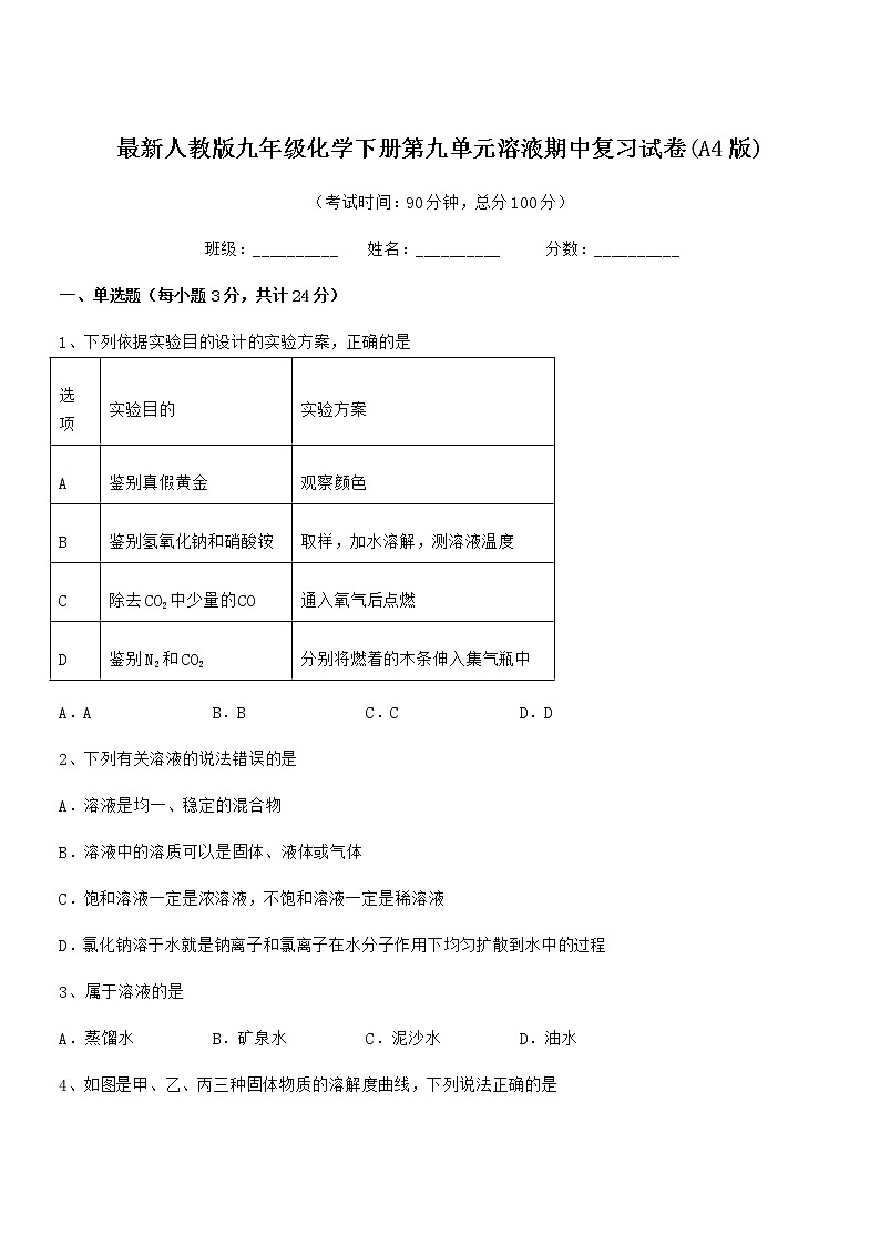 2021-2022年最新人教版九年级化学下册第九单元溶液期中复习试卷(A4版)01
