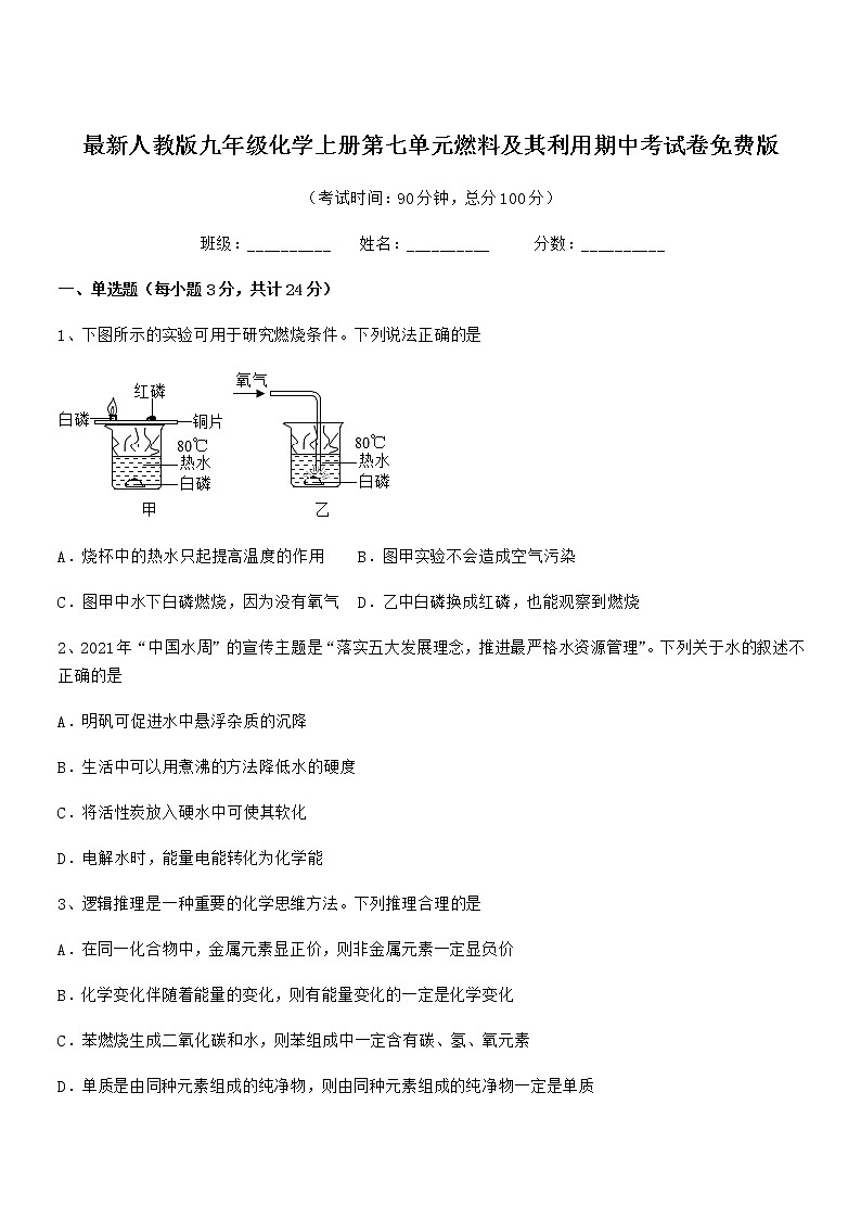 2021-2022年度最新人教版九年级化学上册第七单元燃料及其利用期中考试卷免费版第1页