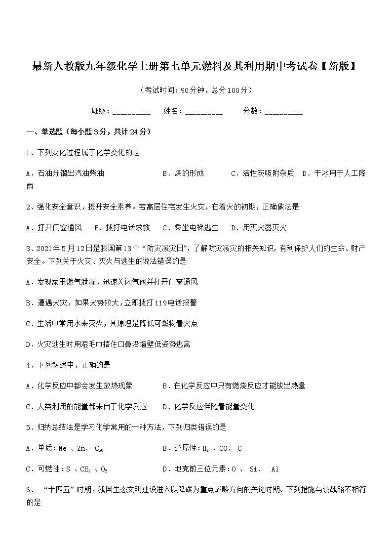 2021-2022年度最新人教版九年级化学上册第七单元燃料及其利用期中考试卷【新版】第1页