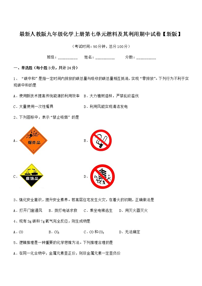 2021-2022年度最新人教版九年级化学上册第七单元燃料及其利用期中试卷【新版】01