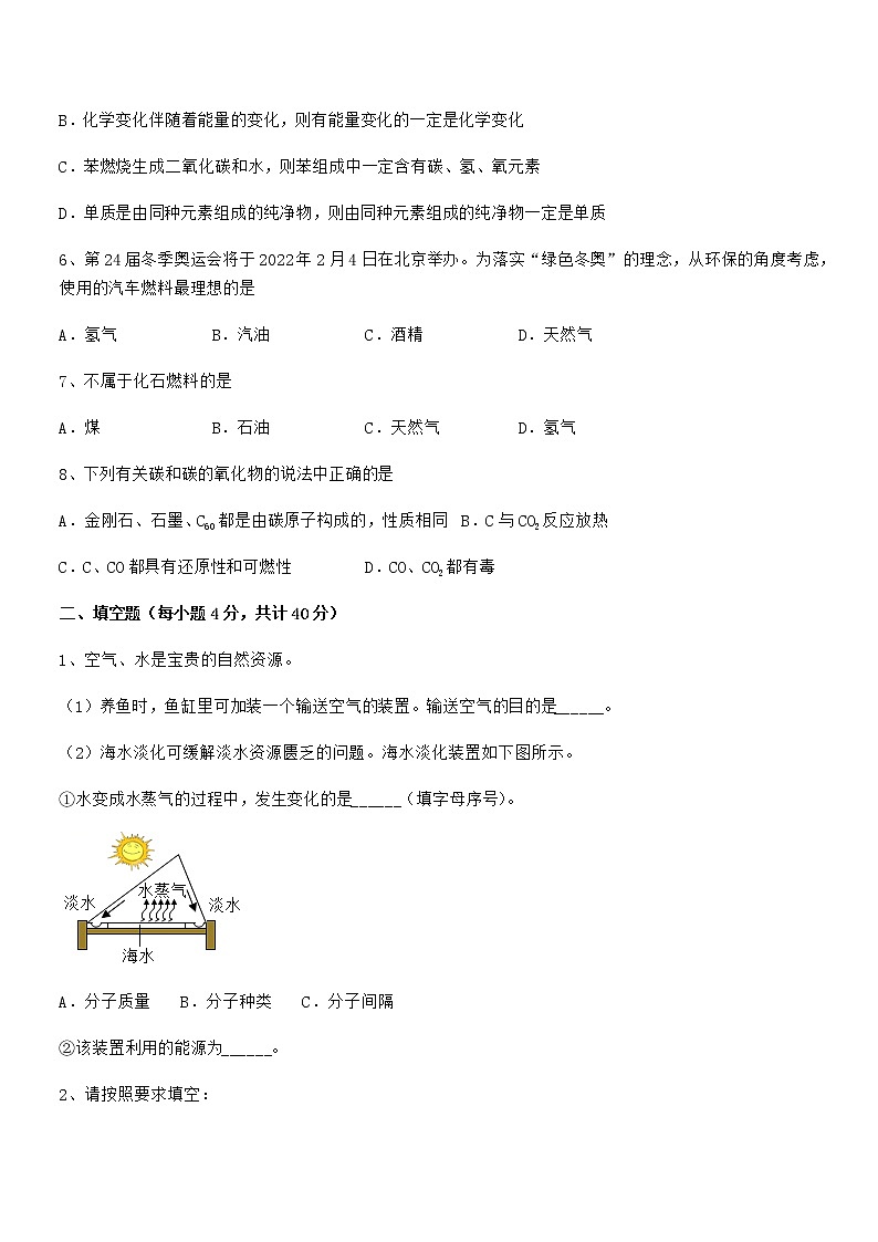 2021-2022年度最新人教版九年级化学上册第七单元燃料及其利用期中试卷【新版】02