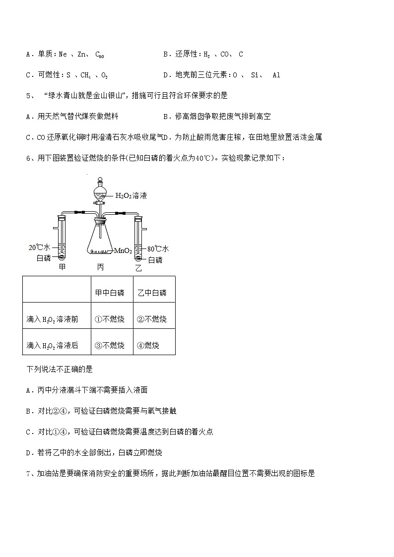 2021-2022年度最新人教版九年级化学上册第七单元燃料及其利用期中试卷不含答案第2页
