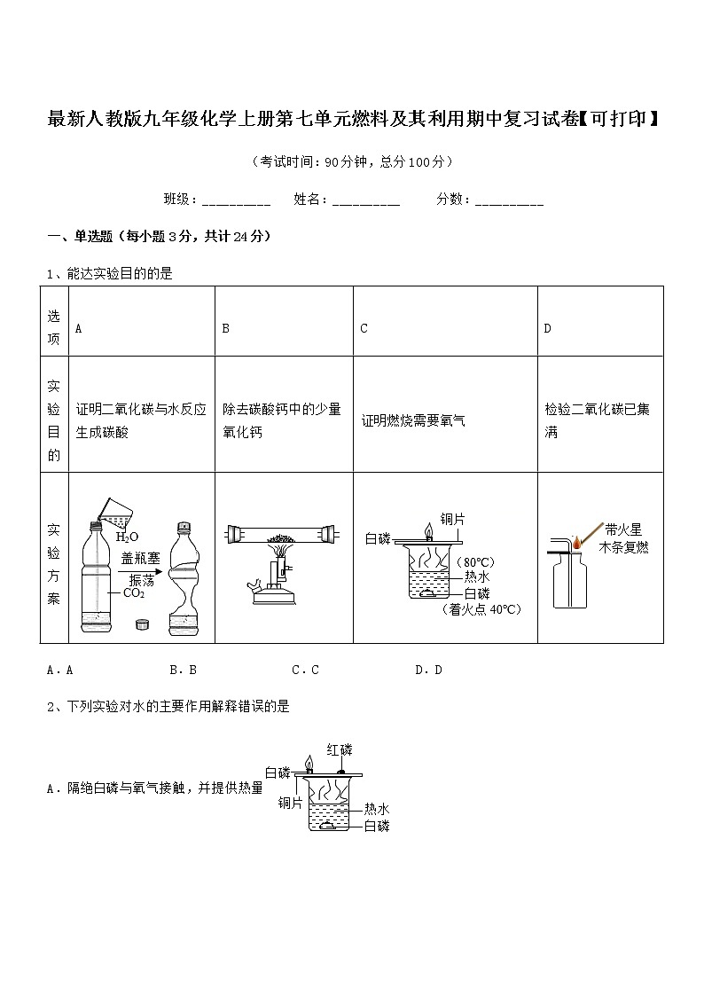 2021-2022年度最新人教版九年级化学上册第七单元燃料及其利用期中复习试卷【可打印】01