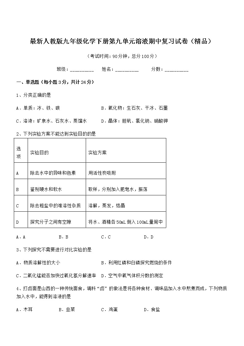 2021-2022年度最新人教版九年级化学下册第九单元溶液期中复习试卷（精品）01
