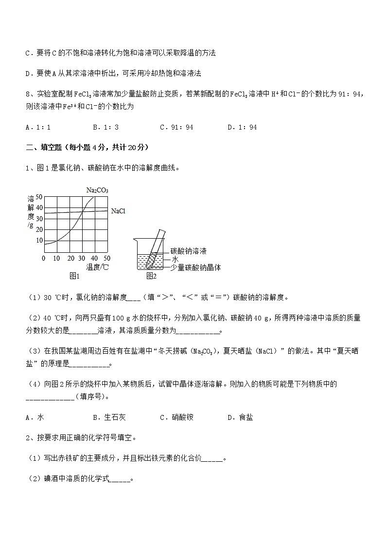 2021-2022年度最新人教版九年级化学下册第九单元溶液期中复习试卷（精品）03