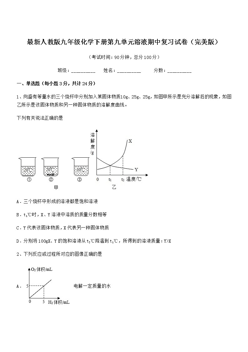 2021-2022年度最新人教版九年级化学下册第九单元溶液期中复习试卷（完美版）第1页