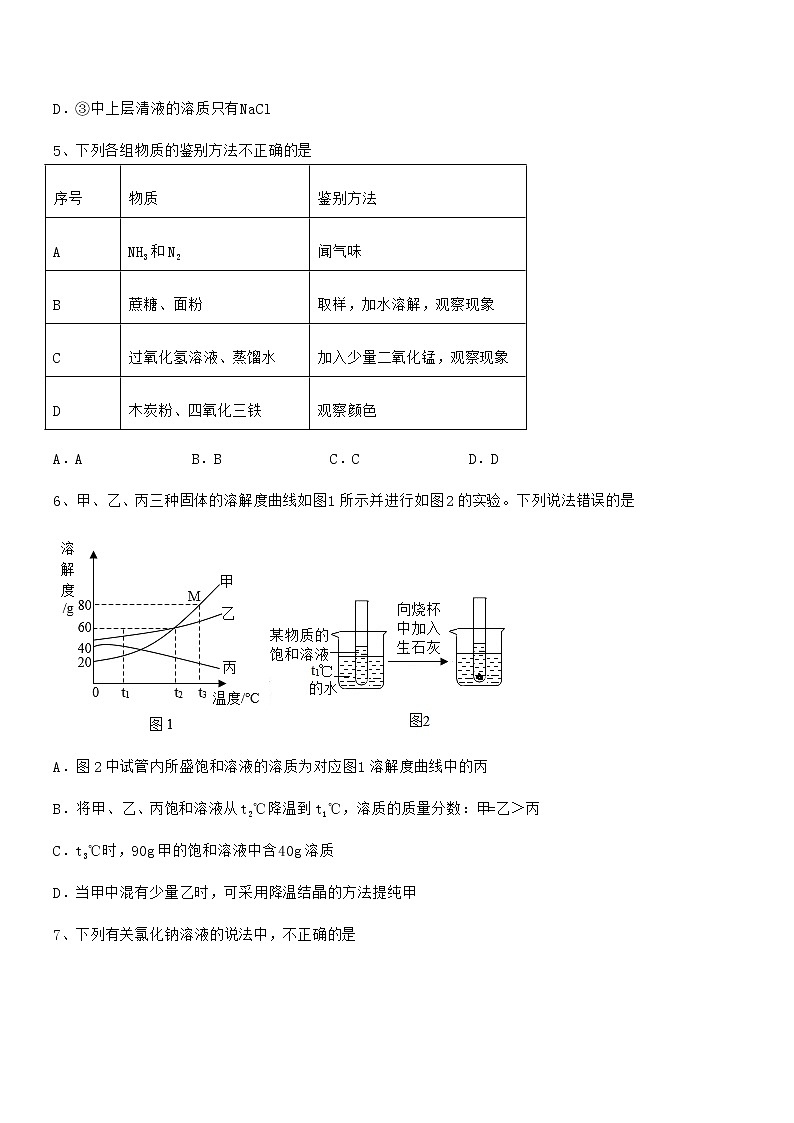 2021-2022年度最新人教版九年级化学下册第九单元溶液期中复习试卷（今年）第3页