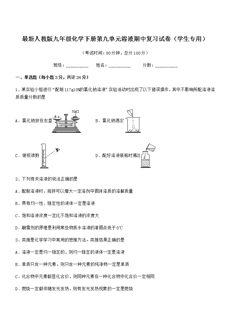 2021-2022年度最新人教版九年级化学下册第九单元溶液期中复习试卷（学生专用）01