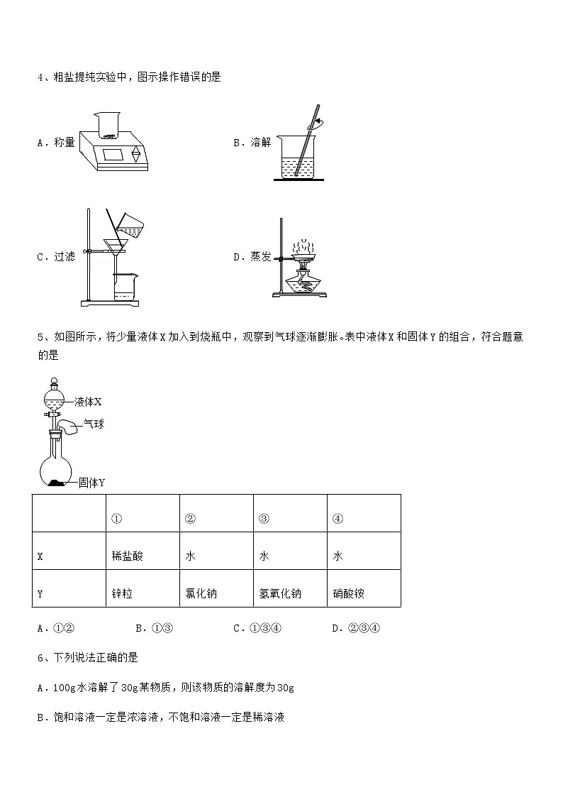 2021-2022年度最新人教版九年级化学下册第九单元溶液期中复习试卷（学生专用）02
