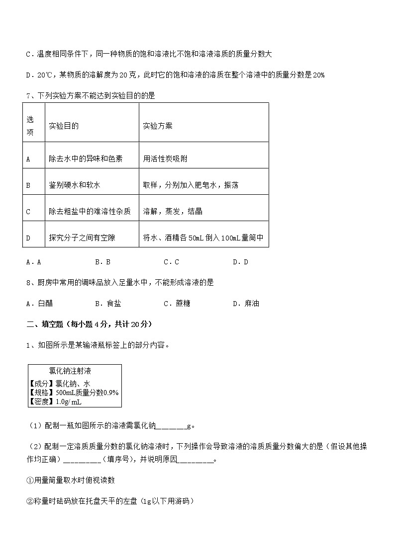 2021-2022年度最新人教版九年级化学下册第九单元溶液期中复习试卷（学生专用）03
