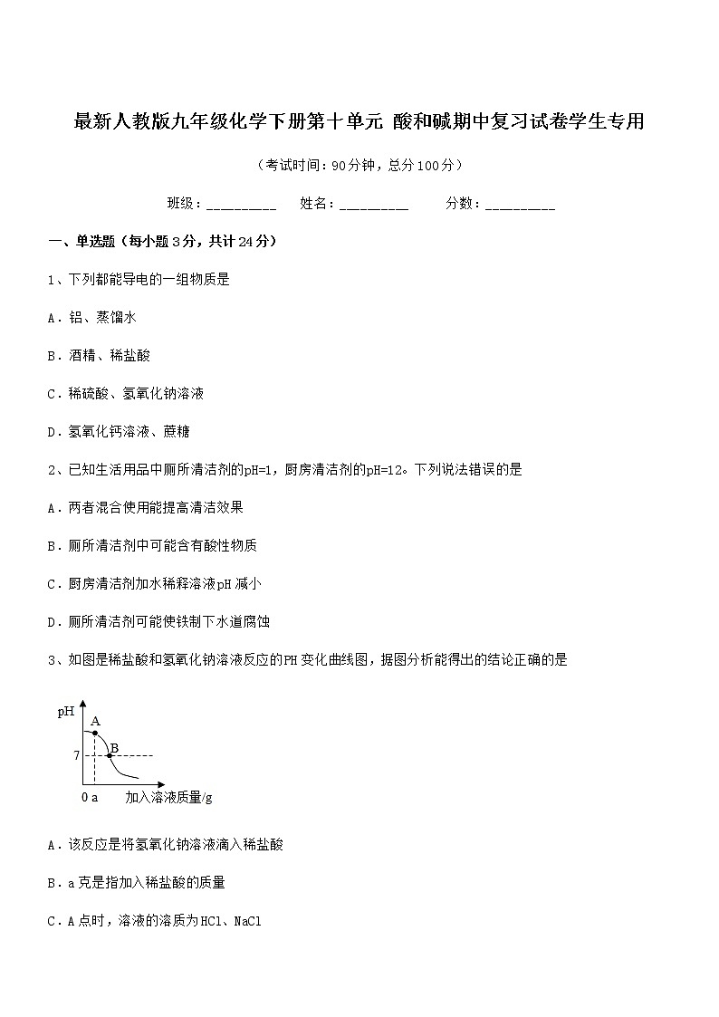 2021-2022年度最新人教版九年级化学下册第十单元 酸和碱期中复习试卷学生专用01