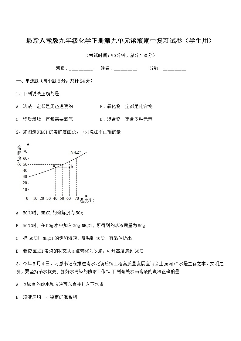 2021-2022年度最新人教版九年级化学下册第九单元溶液期中复习试卷（学生用）第1页