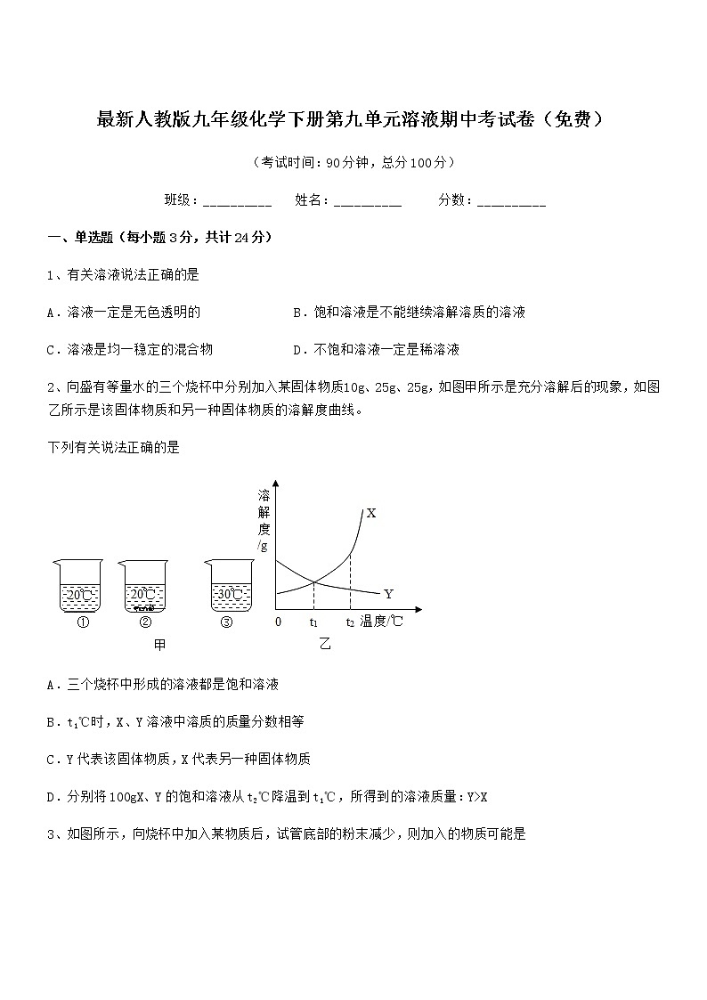 2021-2022年度最新人教版九年级化学下册第九单元溶液期中考试卷（免费）第1页
