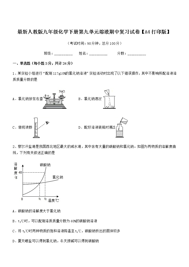 2021-2022年度最新人教版九年级化学下册第九单元溶液期中复习试卷【A4打印版】01