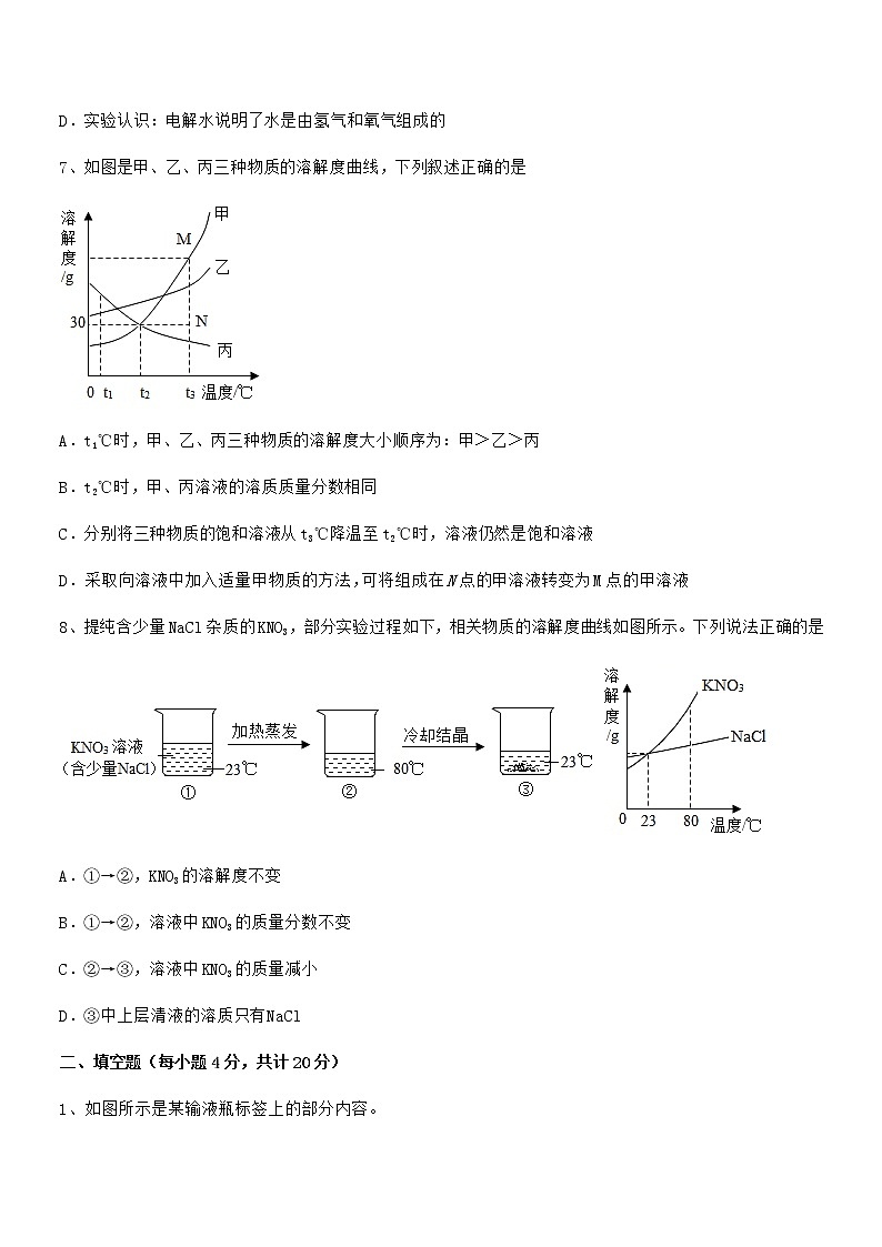 2021-2022年度最新人教版九年级化学下册第九单元溶液期中复习试卷【A4打印版】03