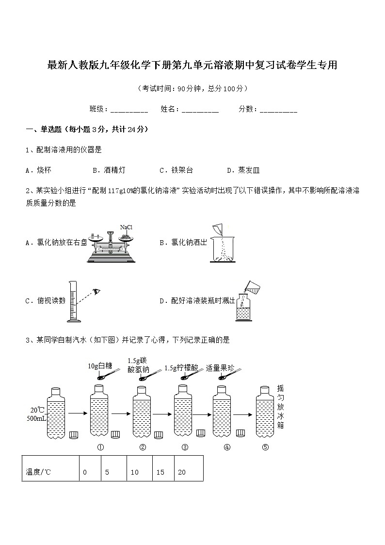 2021-2022年度最新人教版九年级化学下册第九单元溶液期中复习试卷学生专用01