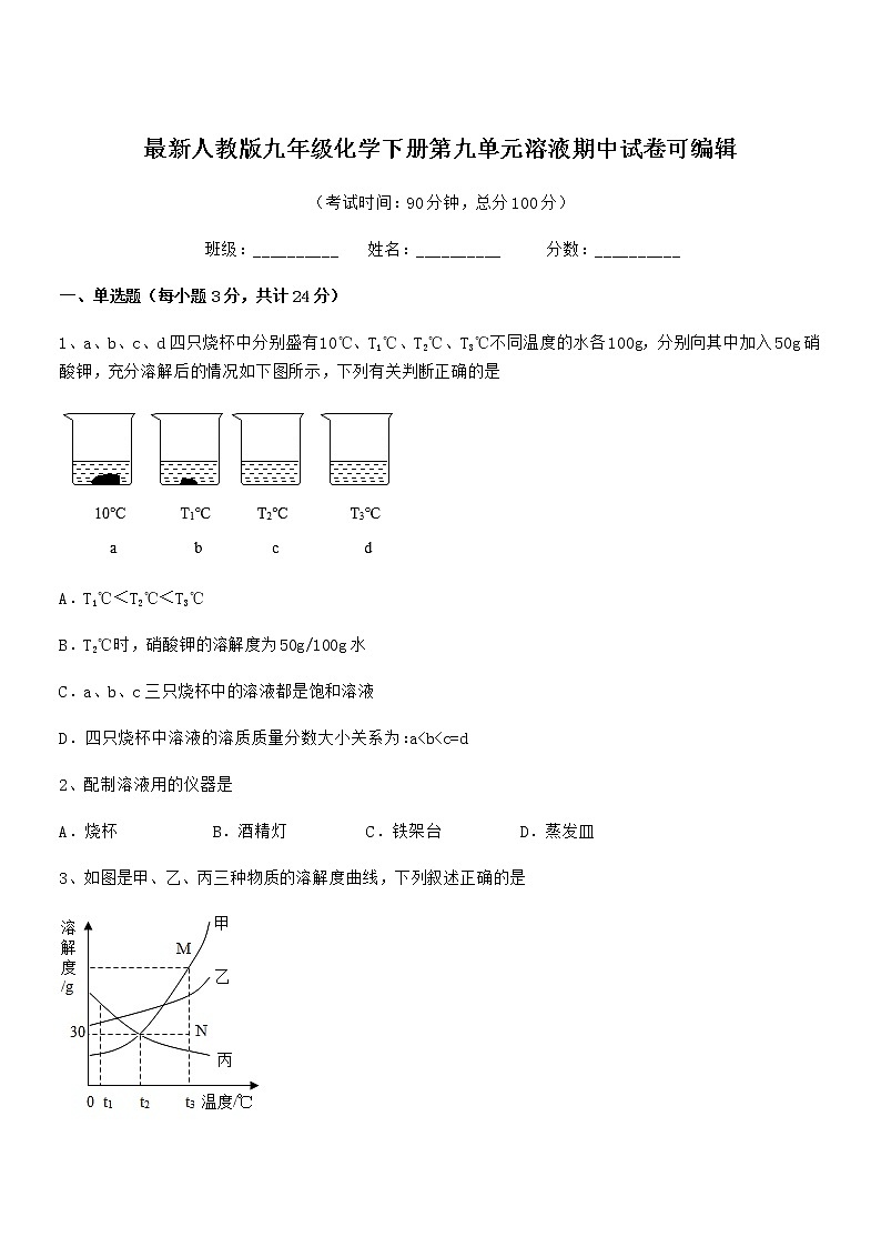 2021-2022年度最新人教版九年级化学下册第九单元溶液期中试卷可编辑第1页