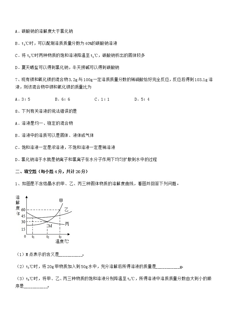2021-2022年度最新人教版九年级化学下册第九单元溶液期中试卷可编辑第3页