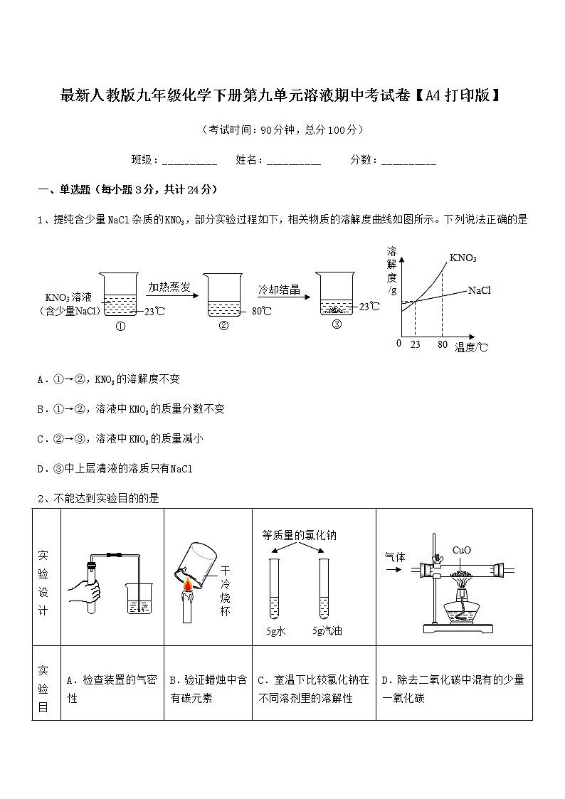 2021-2022年度最新人教版九年级化学下册第九单元溶液期中考试卷【A4打印版】第1页