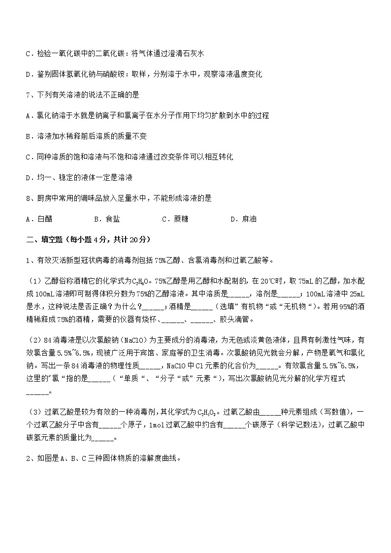 2021-2022年度最新人教版九年级化学下册第九单元溶液期中考试卷【A4打印版】第3页