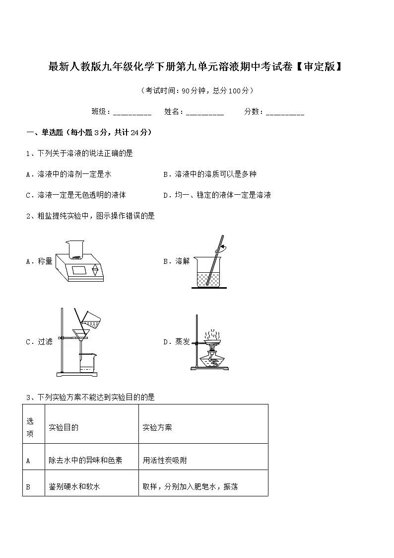 2021-2022年度最新人教版九年级化学下册第九单元溶液期中考试卷【审定版】第1页